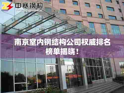 南京室内钢结构公司权威排名榜单揭晓!