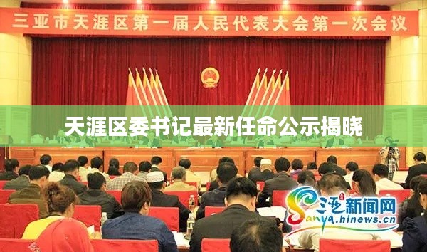 天涯区委书记最新任命公示揭晓