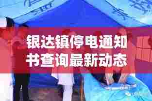 银达镇停电通知书查询最新动态，掌握停电信息，提前做好应对准备！