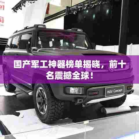 国产军工神器榜单揭晓,前十名震撼全球!
