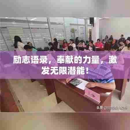 励志语录，奉献的力量，激发无限潜能！