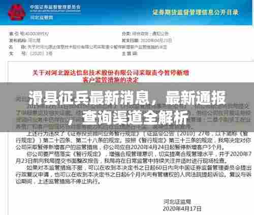 滑县征兵最新消息，最新通报，查询渠道全解析