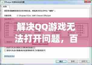 解决QQ游戏无法打开问题,百度经验来支招!