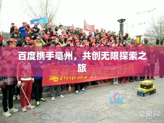 百度携手亳州,共创无限探索之旅