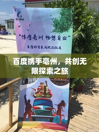 百度携手亳州,共创无限探索之旅