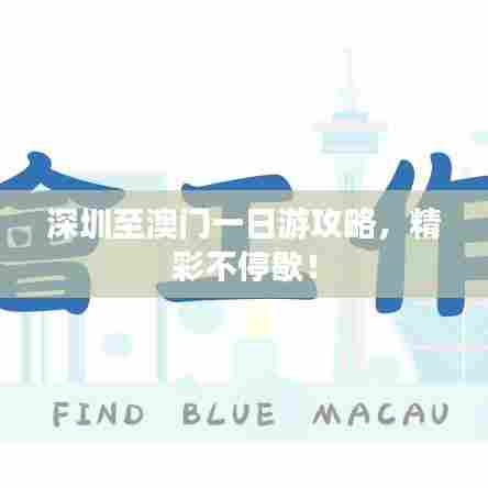 深圳至澳门一日游攻略,精彩不停歇!
