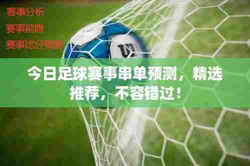 今日足球赛事串单预测,精选推荐,不容错过!