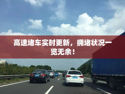 高速堵车实时更新,拥堵状况一览无余!