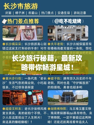长沙旅行秘籍,最新攻略带你畅游星城!