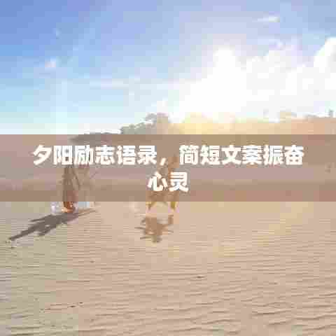 夕阳励志语录,简短文案振奋心灵