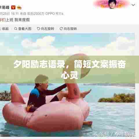 夕阳励志语录,简短文案振奋心灵