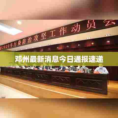 邓州最新消息今日通报速递