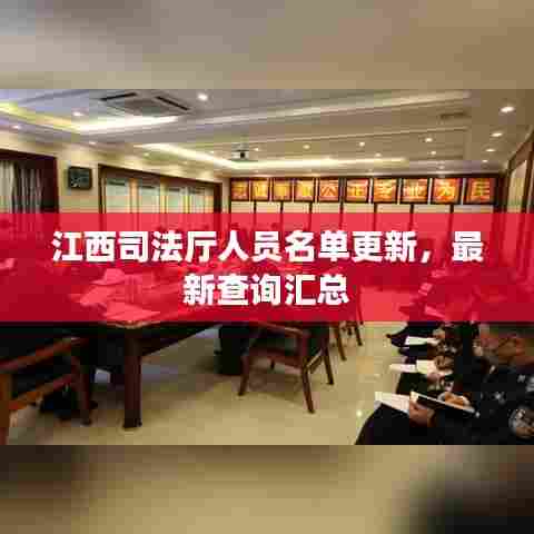 江西司法厅人员名单更新，最新查询汇总
