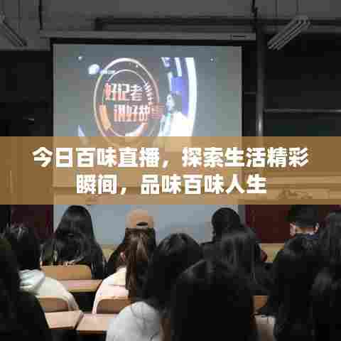 今日百味直播,探索生活精彩瞬间,品味百味人生
