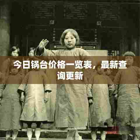 今日锅台价格一览表,最新查询更新