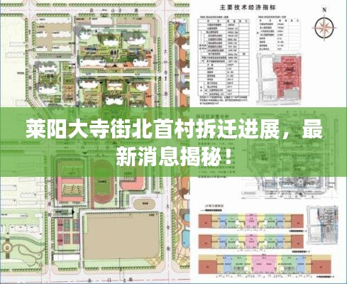 莱阳大寺街北首村拆迁进展，最新消息揭秘！