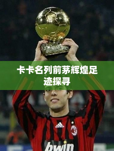 卡卡名列前茅辉煌足迹探寻