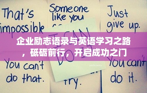企业励志语录与英语学习之路,砥砺前行,开启成功之门
