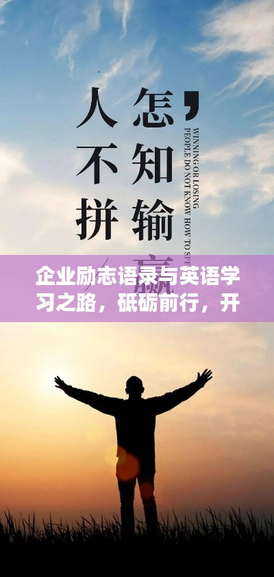 企业励志语录与英语学习之路,砥砺前行,开启成功之门