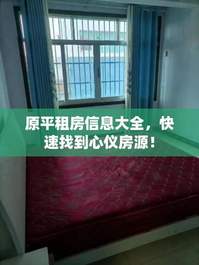原平租房信息大全,快速找到心仪房源!