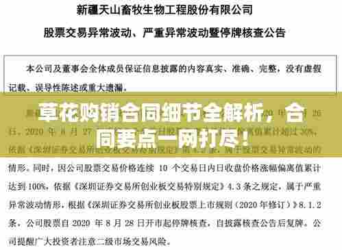 草花购销合同细节全解析,合同要点一网打尽!