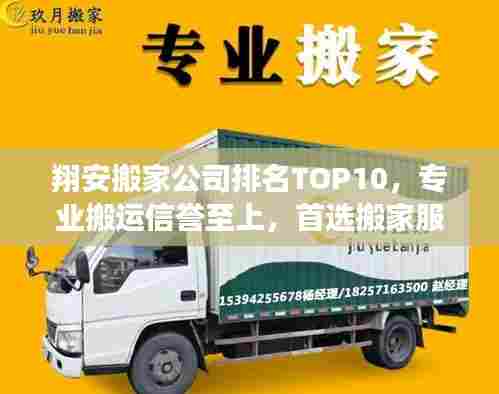 翔安搬家公司排名TOP10，专业搬运信誉至上，首选搬家服务提供商！