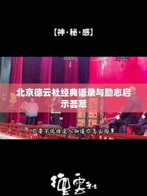 北京德云社经典语录与励志启示荟萃