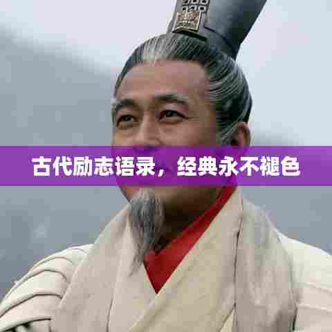 古代励志语录,经典永不褪色