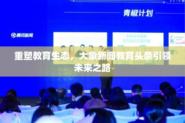 重塑教育生态,大象新闻教育头条引领未来之路