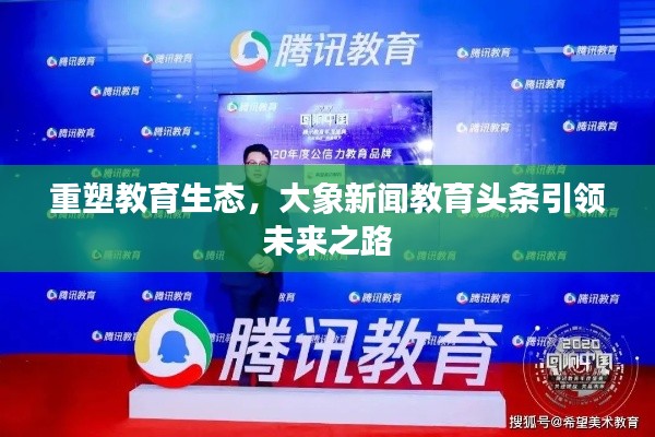 重塑教育生态,大象新闻教育头条引领未来之路