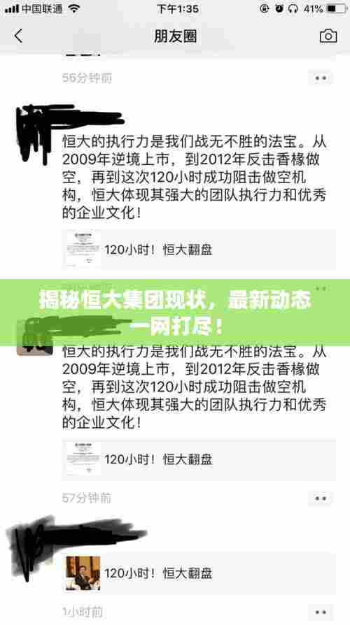 揭秘恒大集团现状,最新动态一网打尽!