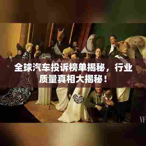 全球汽车投诉榜单揭秘,行业质量真相大揭秘!