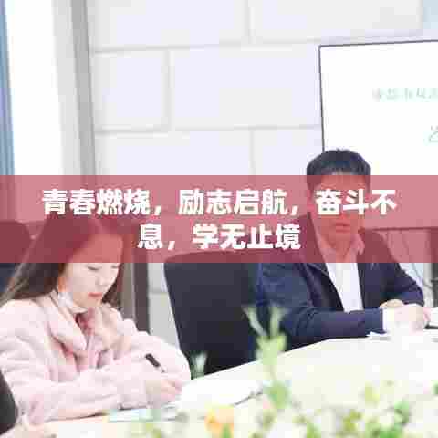 青春燃烧,励志启航,奋斗不息,学无止境