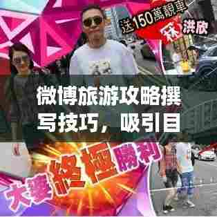 微博旅游攻略撰写技巧，吸引目光的标题创作指南