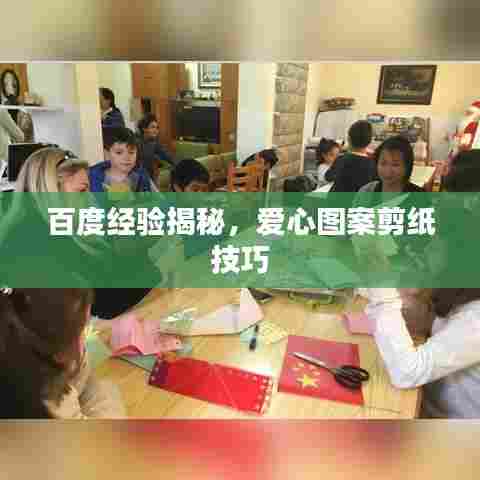 百度经验揭秘，爱心图案剪纸技巧