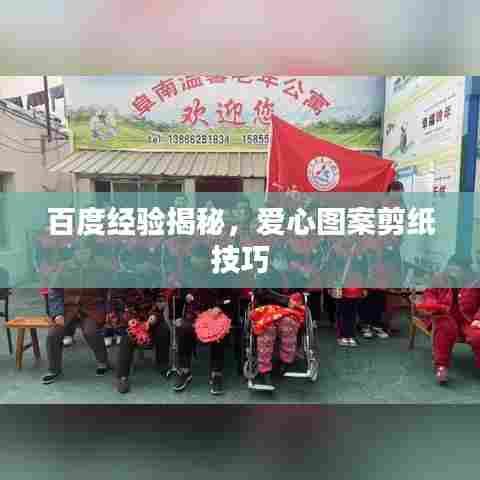 百度经验揭秘,爱心图案剪纸技巧