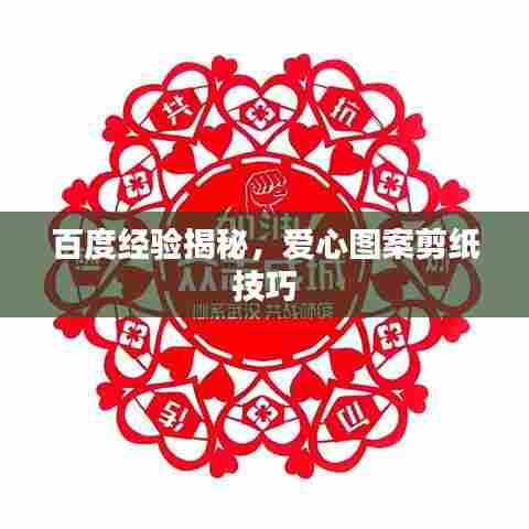 百度经验揭秘,爱心图案剪纸技巧