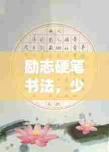 励志硬笔书法，少儿语录集锦