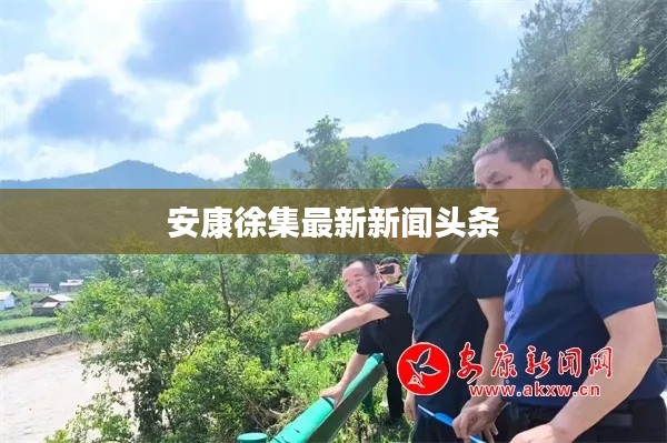 安康徐集最新新闻头条