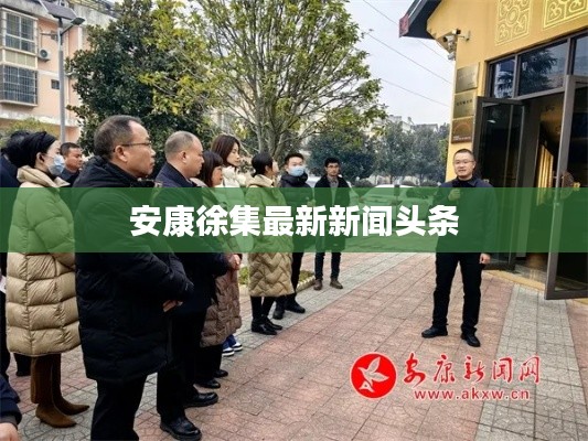 安康徐集最新新闻头条