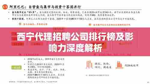 西宁代理招聘公司排行榜及影响力深度解析