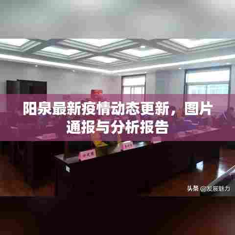 阳泉最新疫情动态更新,图片通报与分析报告