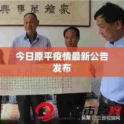 今日原平疫情最新公告发布