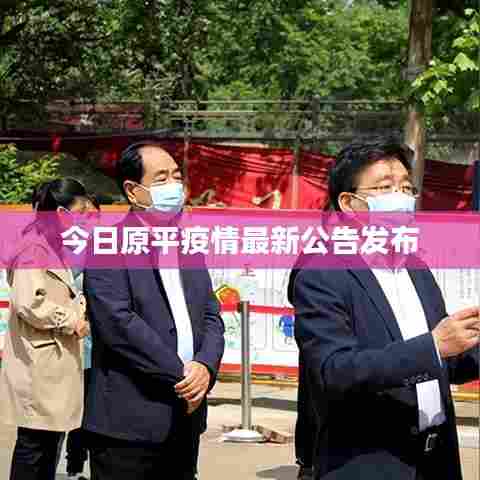 今日原平疫情最新公告发布