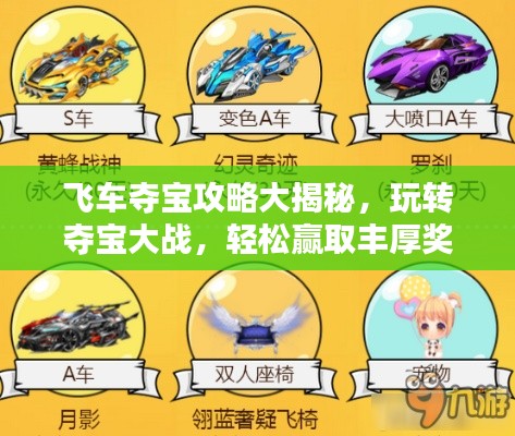 飞车夺宝攻略大揭秘,玩转夺宝大战,轻松赢取丰厚奖励!