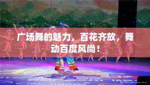 广场舞的魅力，百花齐放，舞动百度风尚！