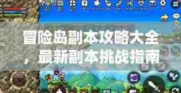 冒险岛副本攻略大全,最新副本挑战指南