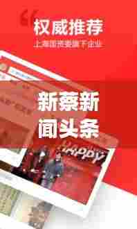 新蔡新闻头条视频,聚焦时事热点,最新资讯速递