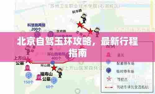 北京自驾玉环攻略,最新行程指南