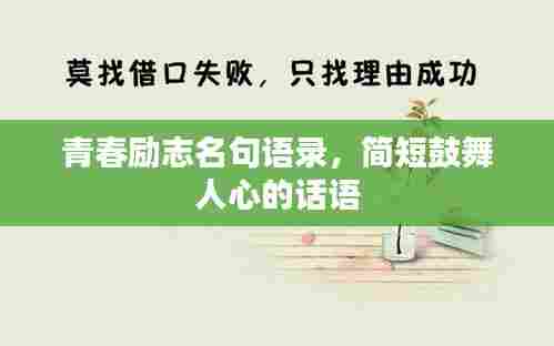 青春励志名句语录，简短鼓舞人心的话语